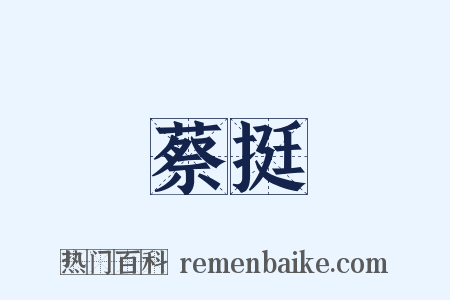 蔡挺是什么意思的图片